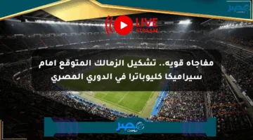 مفاجأة قوية.. تشكيل الزمالك المتوقع أمام سيراميكا كليوباترا في الدوري المصري
